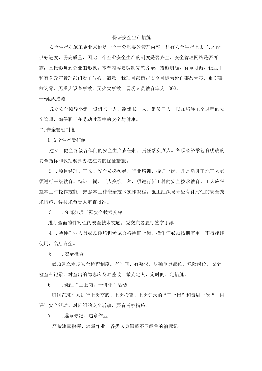 保证安全生产措施.docx_第1页