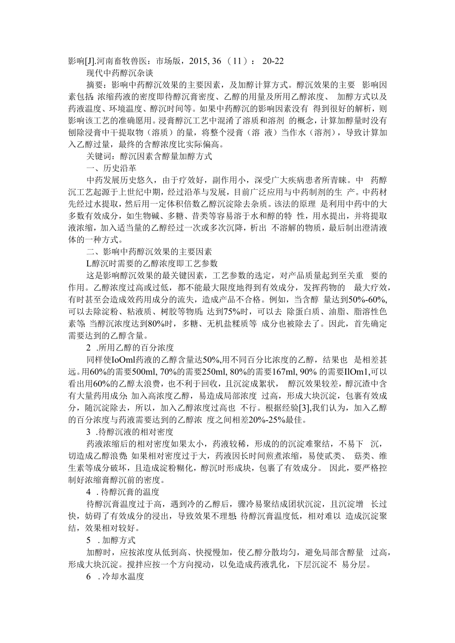 两种制备双黄连口服液的纯化工艺对比研究 附现代中药醇沉杂谈.docx_第3页