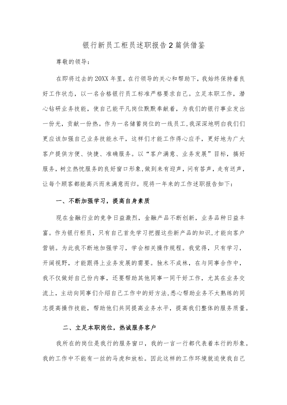 2篇银行新员工柜员述职报告2篇供借鉴.docx_第1页