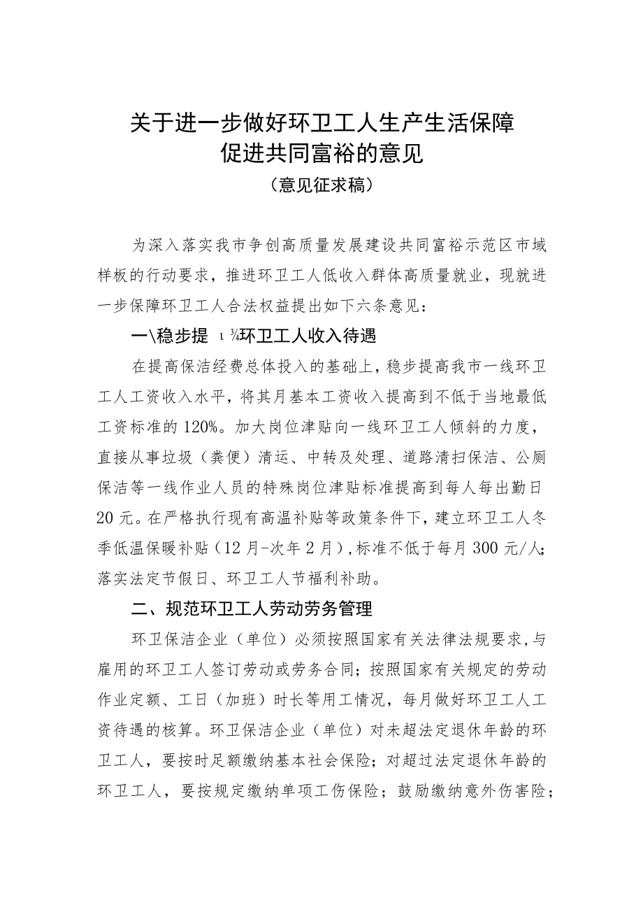 关于进一步做好环卫工人生产生活保障促进共同富裕的意见（意见征求稿）.docx_第1页