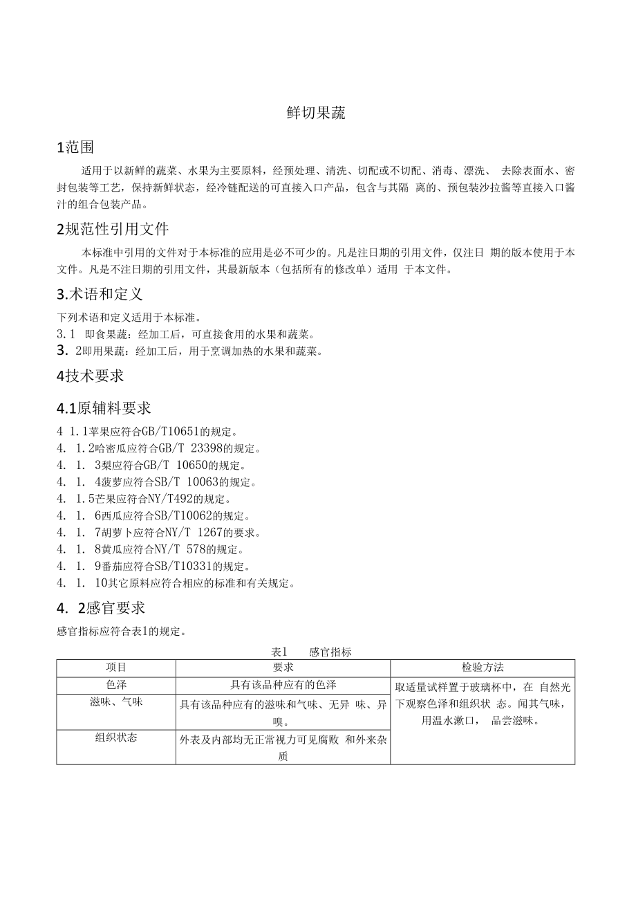 企标-上海易食科技有限公司-鲜切果蔬制品.docx_第3页