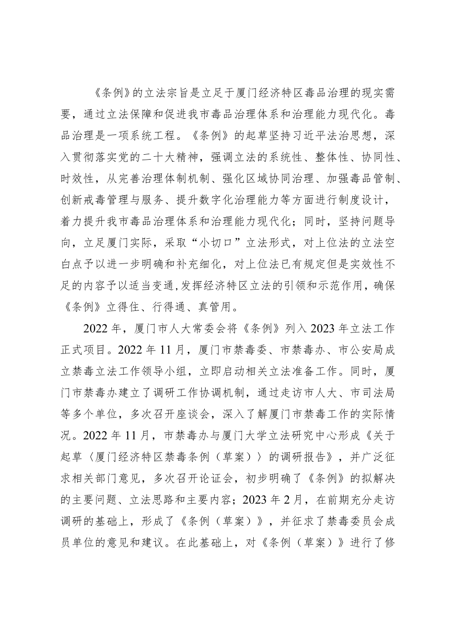 关于《厦门经济特区禁毒条例（草案送审稿）》的说明.docx_第2页