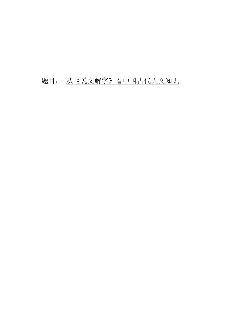 从《说文解字》看中国古代天文知识.docx_第1页