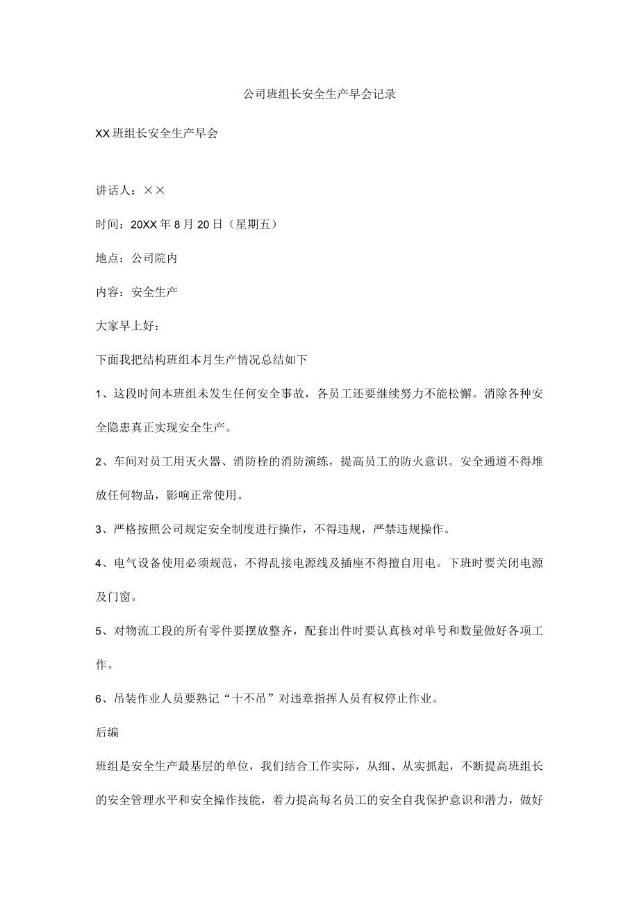 公司班组长安全生产早会记录.docx_第1页