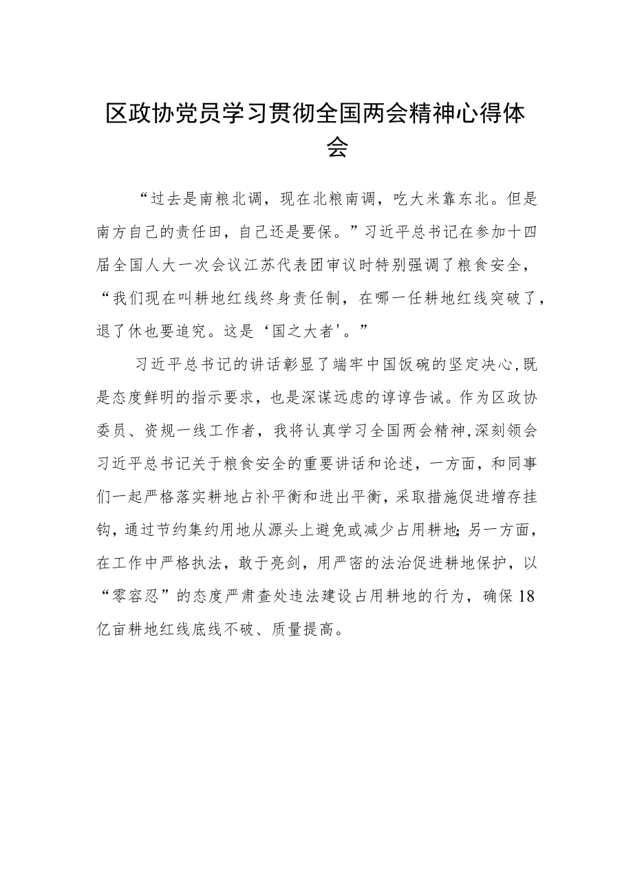 区政协党员学习贯彻全国两会精神心得体会.docx_第1页