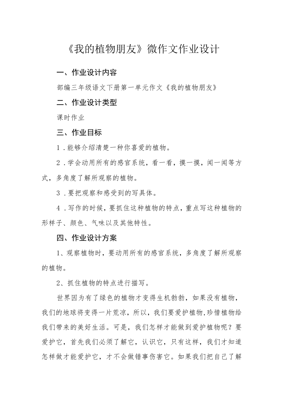 《我的植物朋友》微作文作业设计.docx_第1页