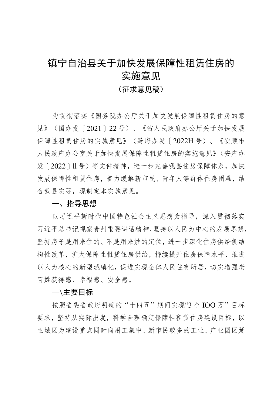 关于加快发展保障性租赁住房的实施意见.docx_第1页