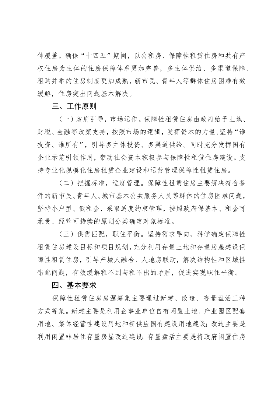 关于加快发展保障性租赁住房的实施意见.docx_第2页