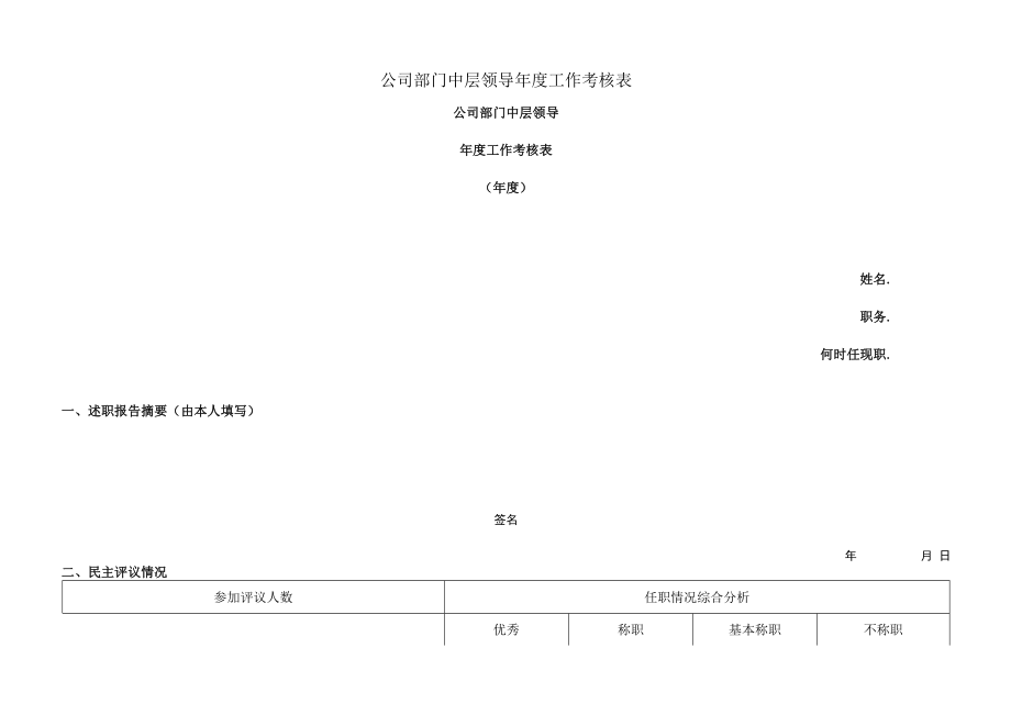 中层领导年度工作考核（公司部门中层领导年度工作考核表）.docx_第1页