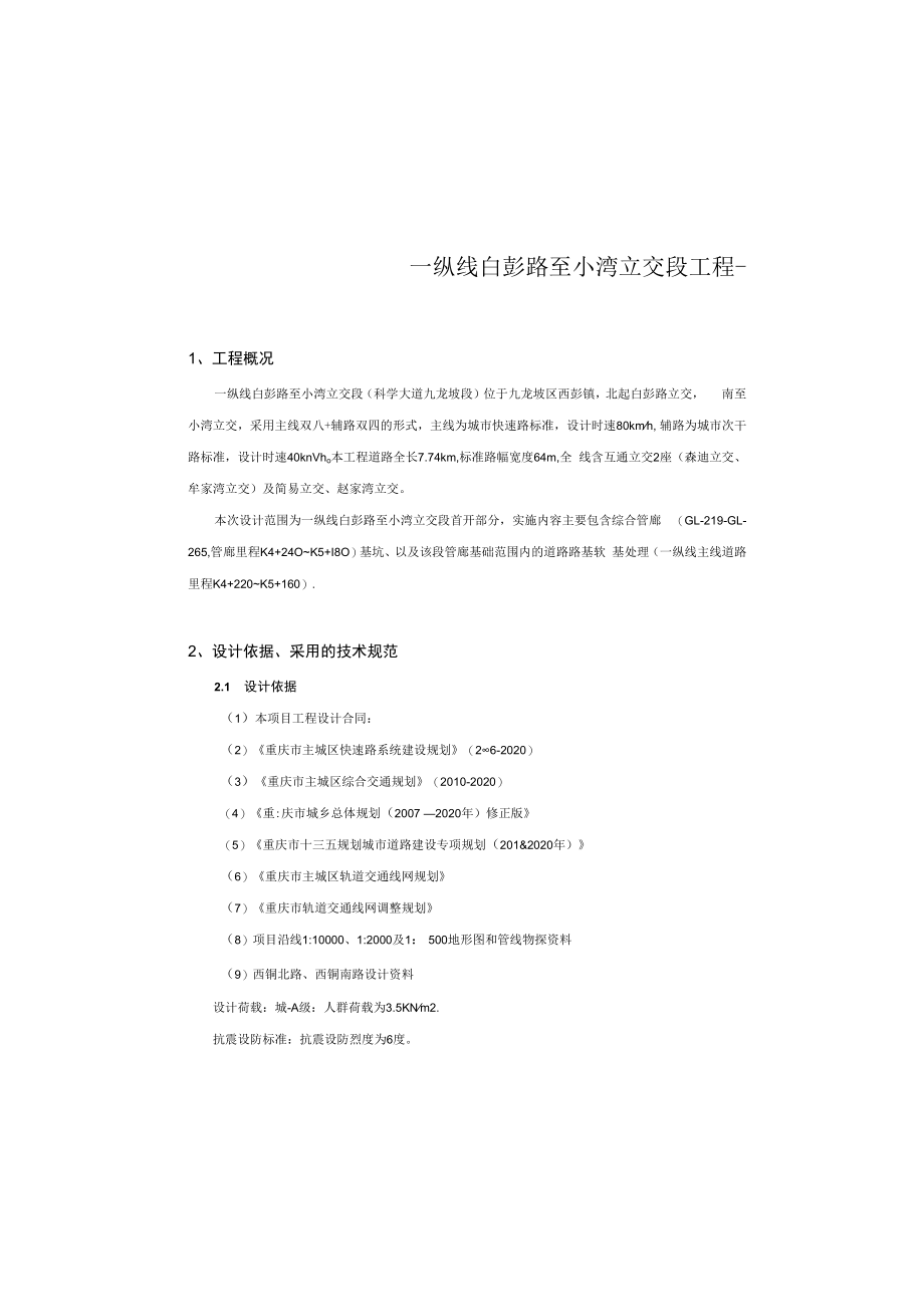 一纵线白彭路至小湾立交段工程——首开段施工图设计总说明.docx_第2页