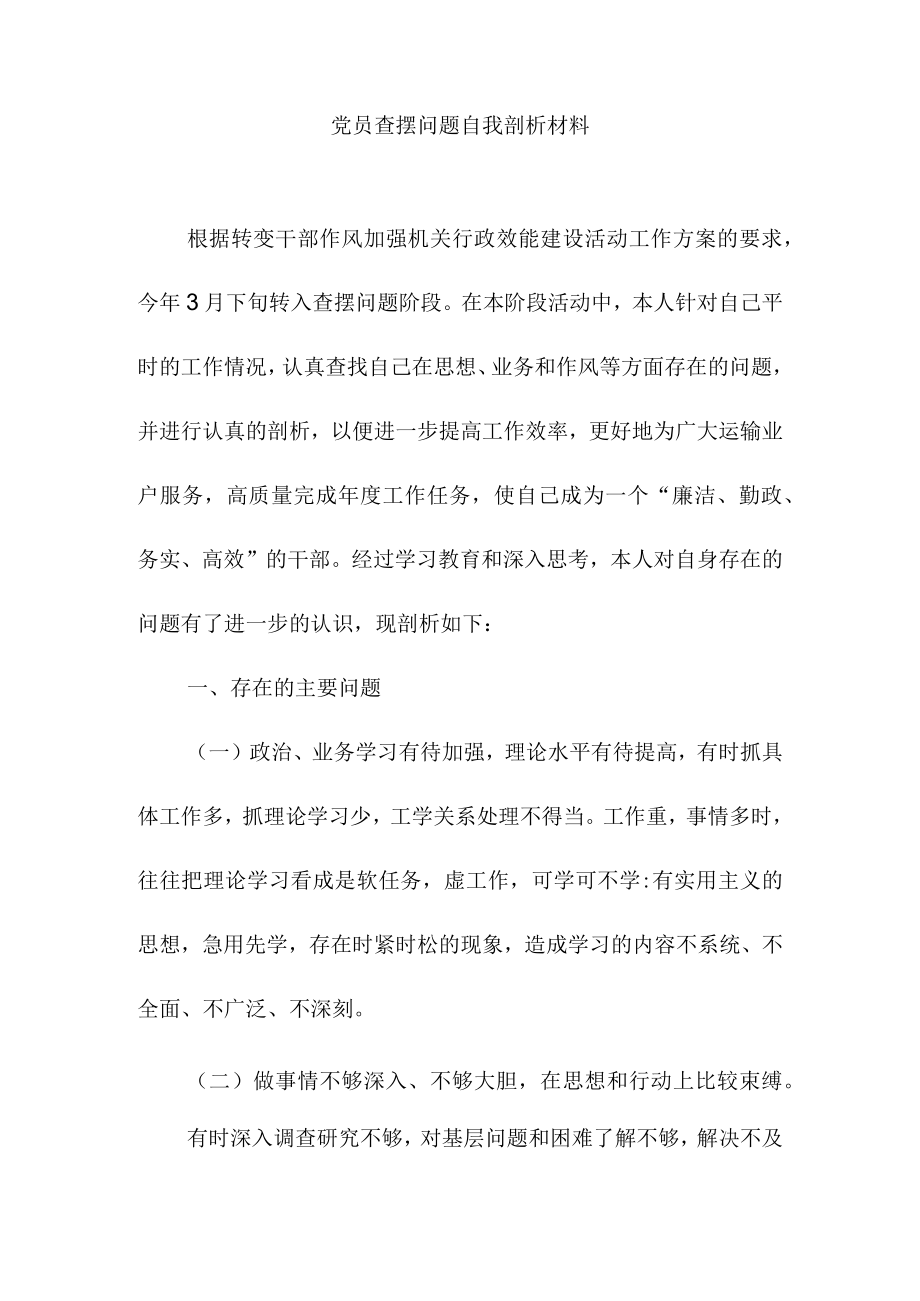 党员查摆问题自我剖析材料.docx_第1页