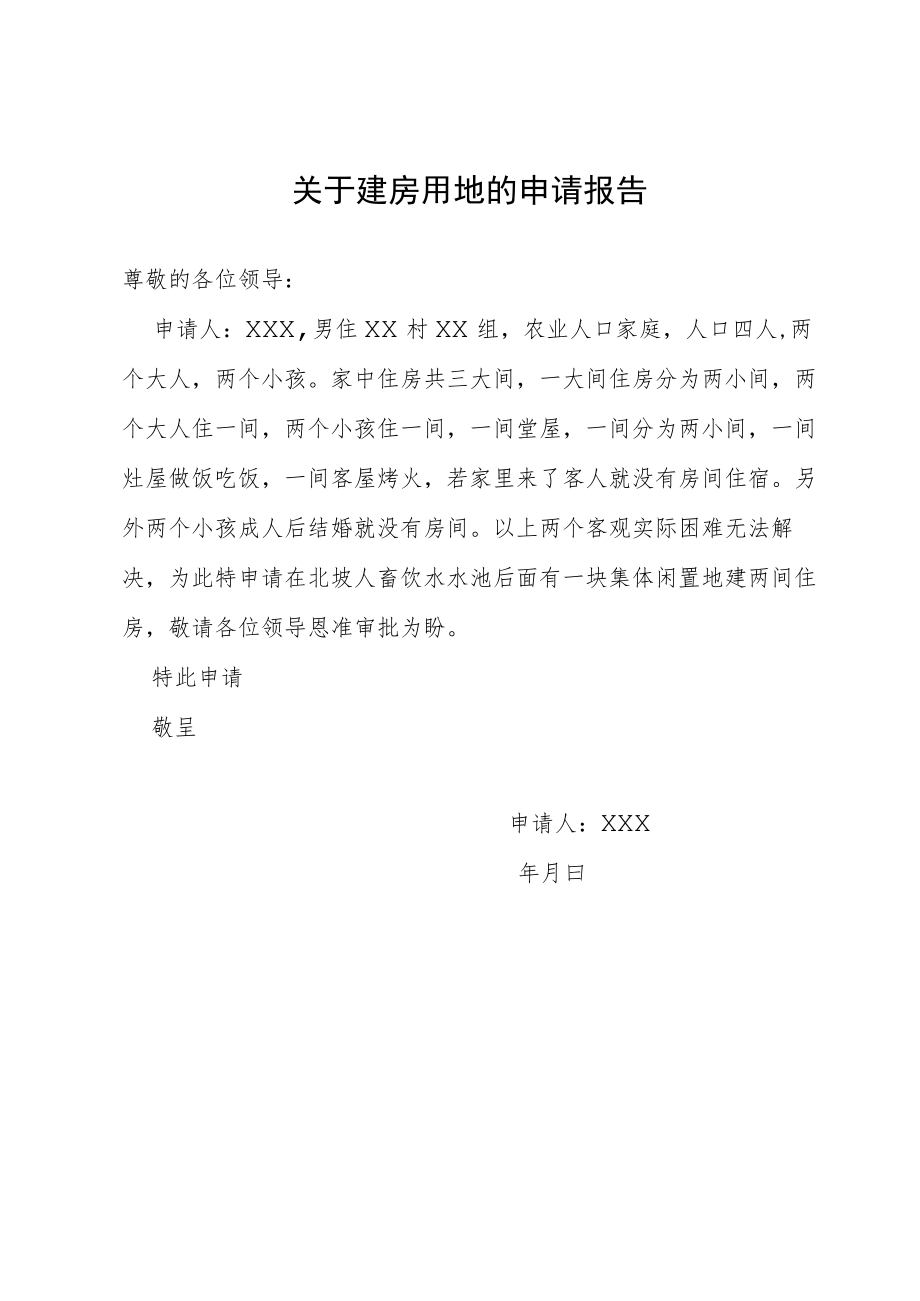 关于建房用地的申请报告.docx_第1页