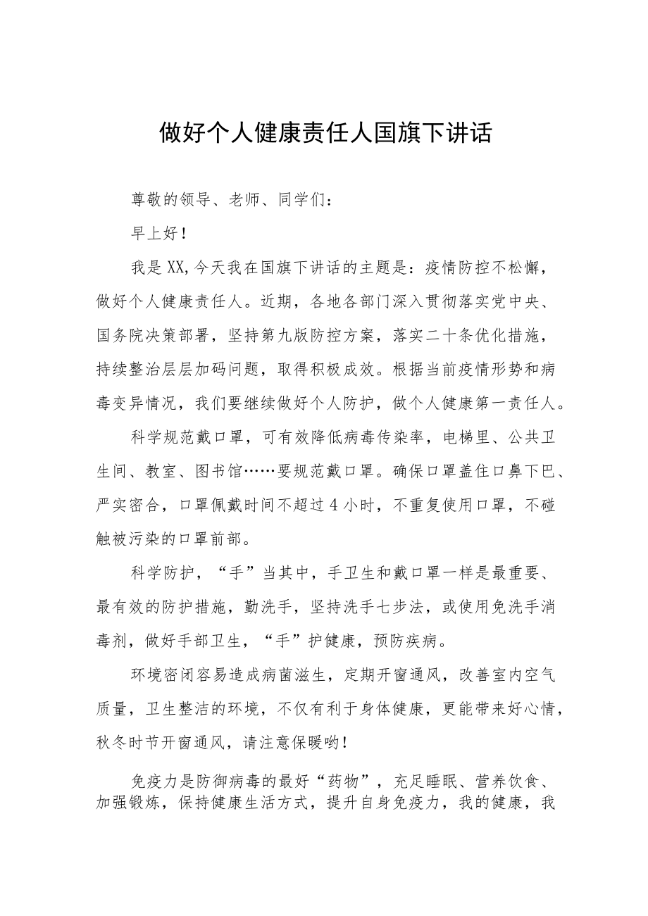 《做好自己健康的第一责任人》国旗下的讲话三篇.docx_第1页