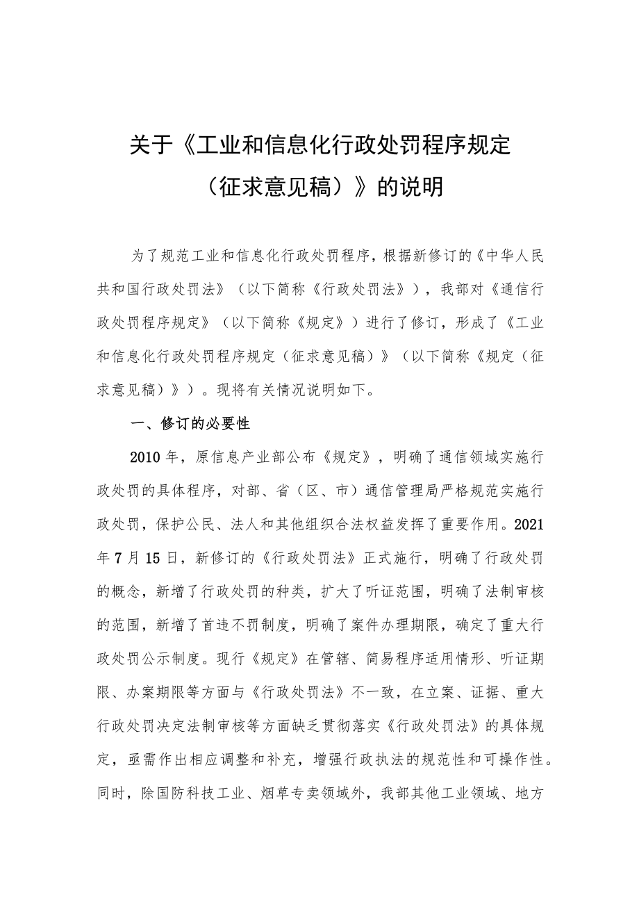 关于《工业和信息化行政处罚程序规定（征求意见稿）》的说明.docx_第1页