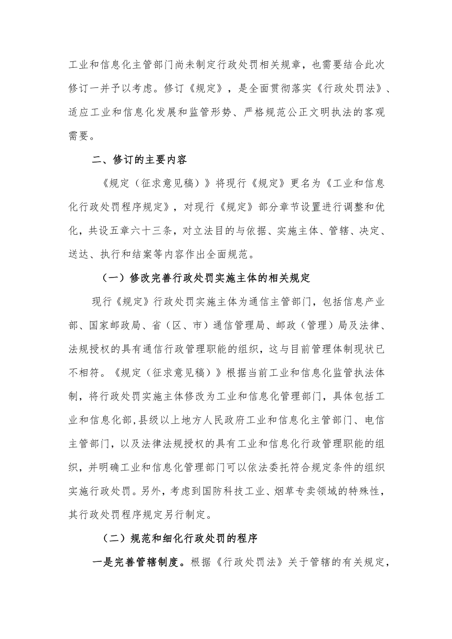 关于《工业和信息化行政处罚程序规定（征求意见稿）》的说明.docx_第2页