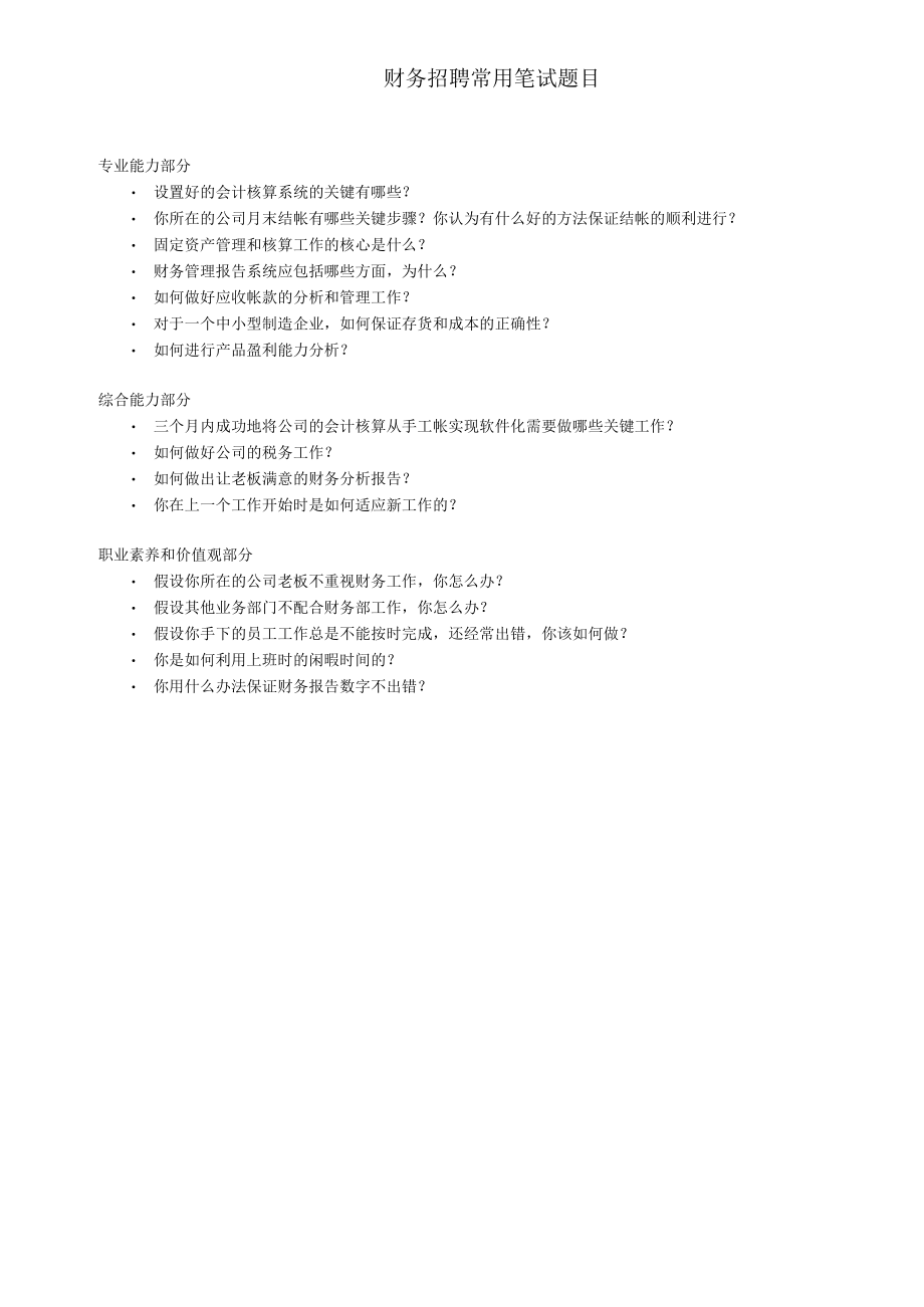 企业财务战略系统工具05参考工具：《常用笔试问题清单》V1.docx_第1页