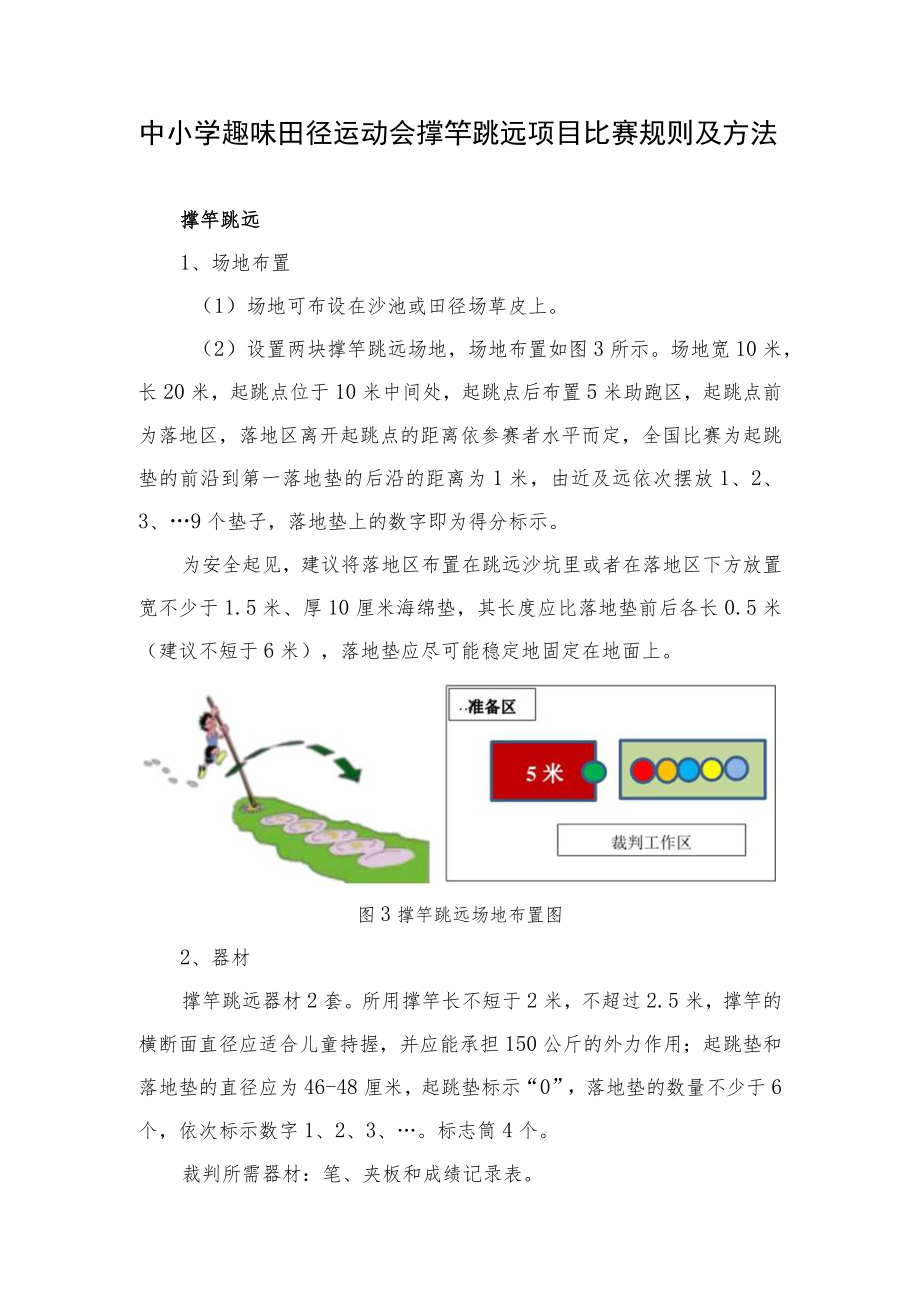 中小学趣味田径运动会撑竿跳远项目比赛规则及方法.docx_第1页