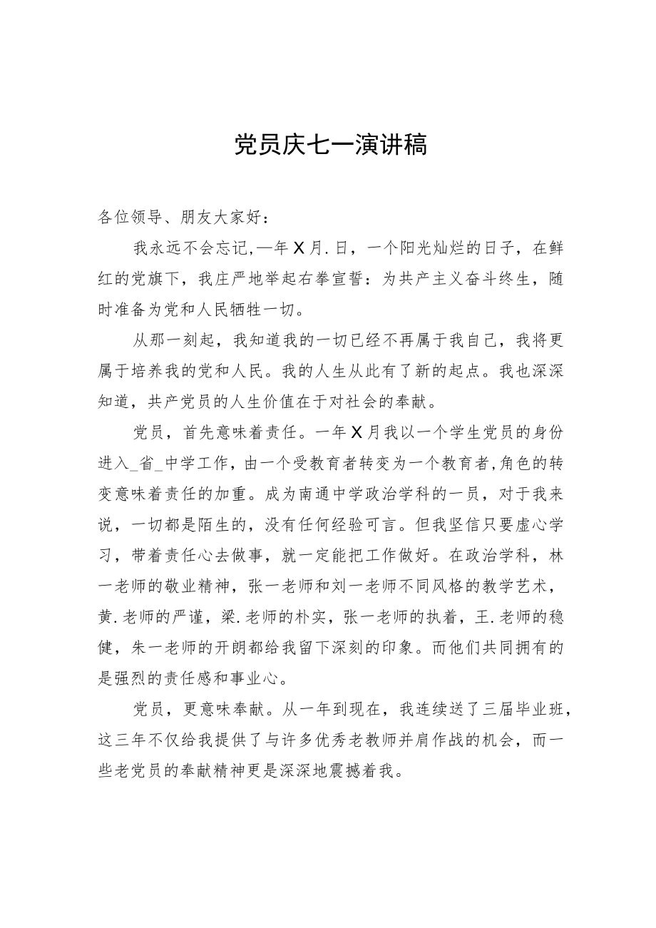 党员庆七一演讲稿.docx_第1页