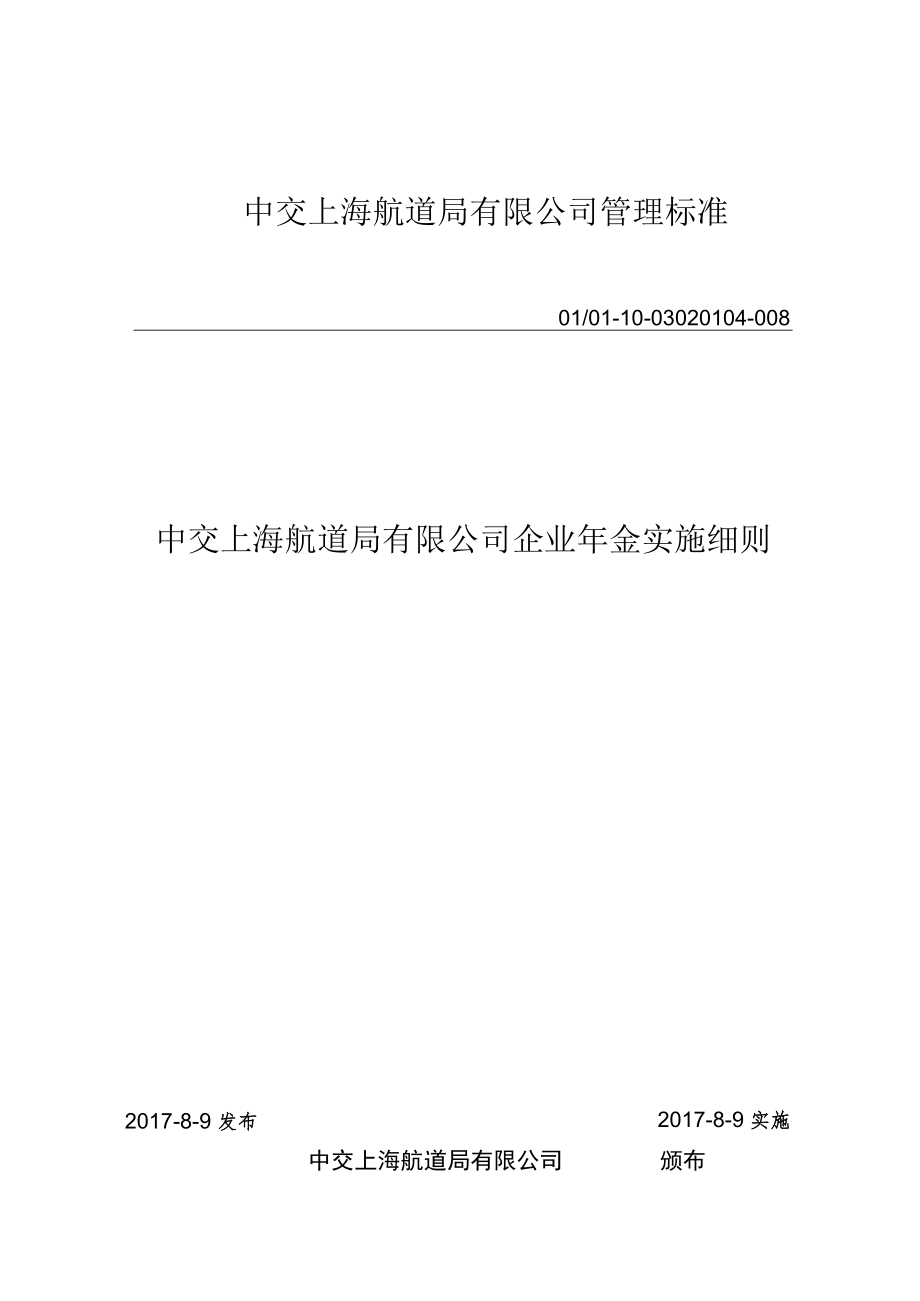 中交上海航道局有限公司企业年金实施细.docx_第1页