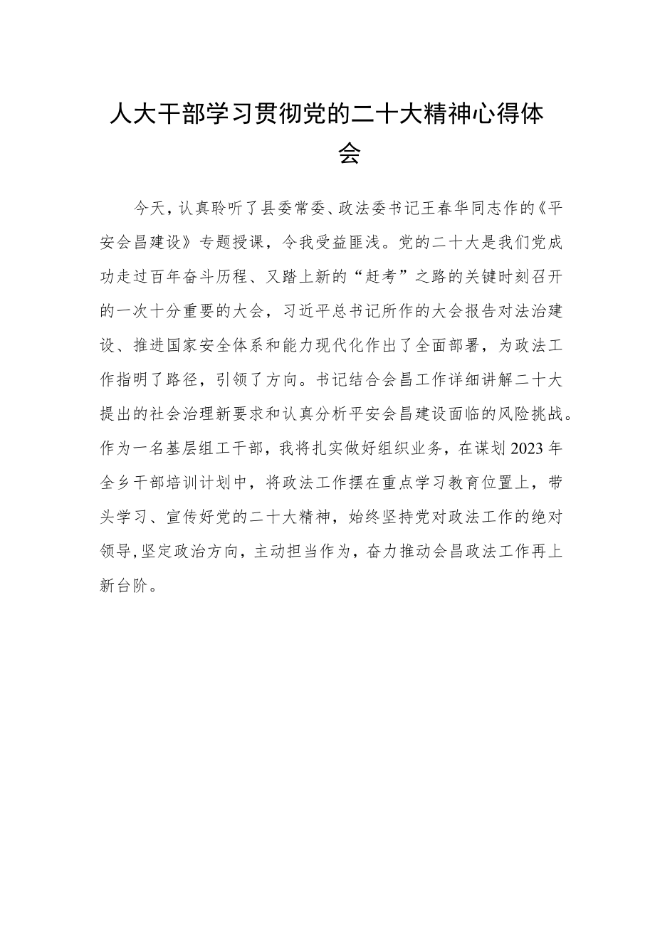 人大干部学习贯彻党的二十大精神心得体会.docx_第1页