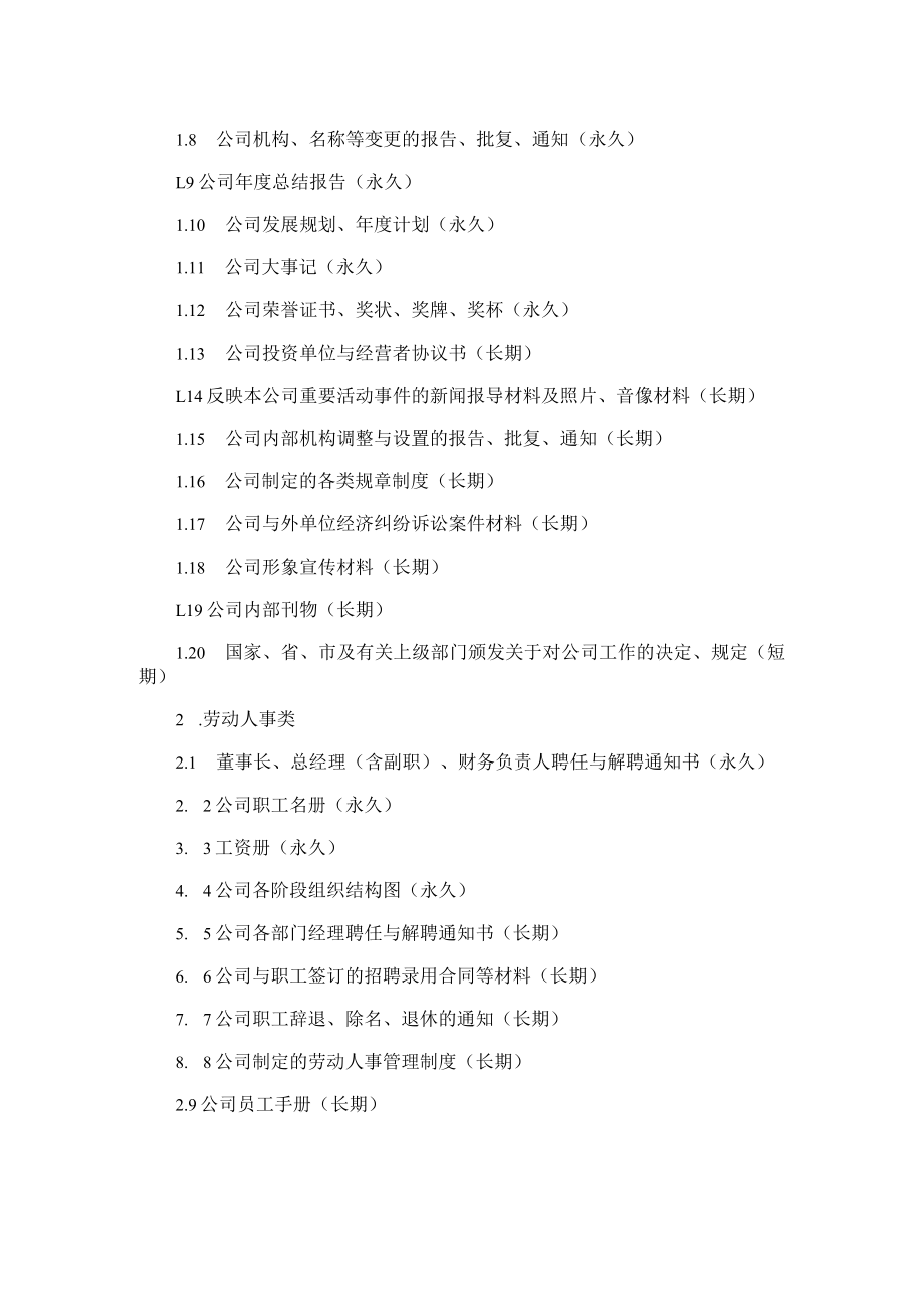 公司文件材料归档范围与保管期限表.docx_第3页