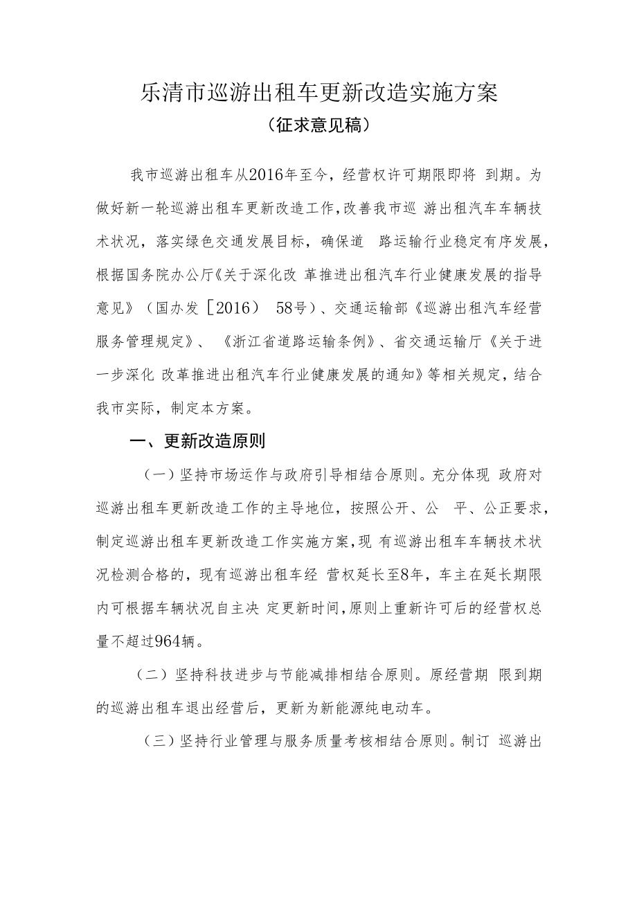 乐清市巡游出租汽车更新改造实施方案.docx_第1页