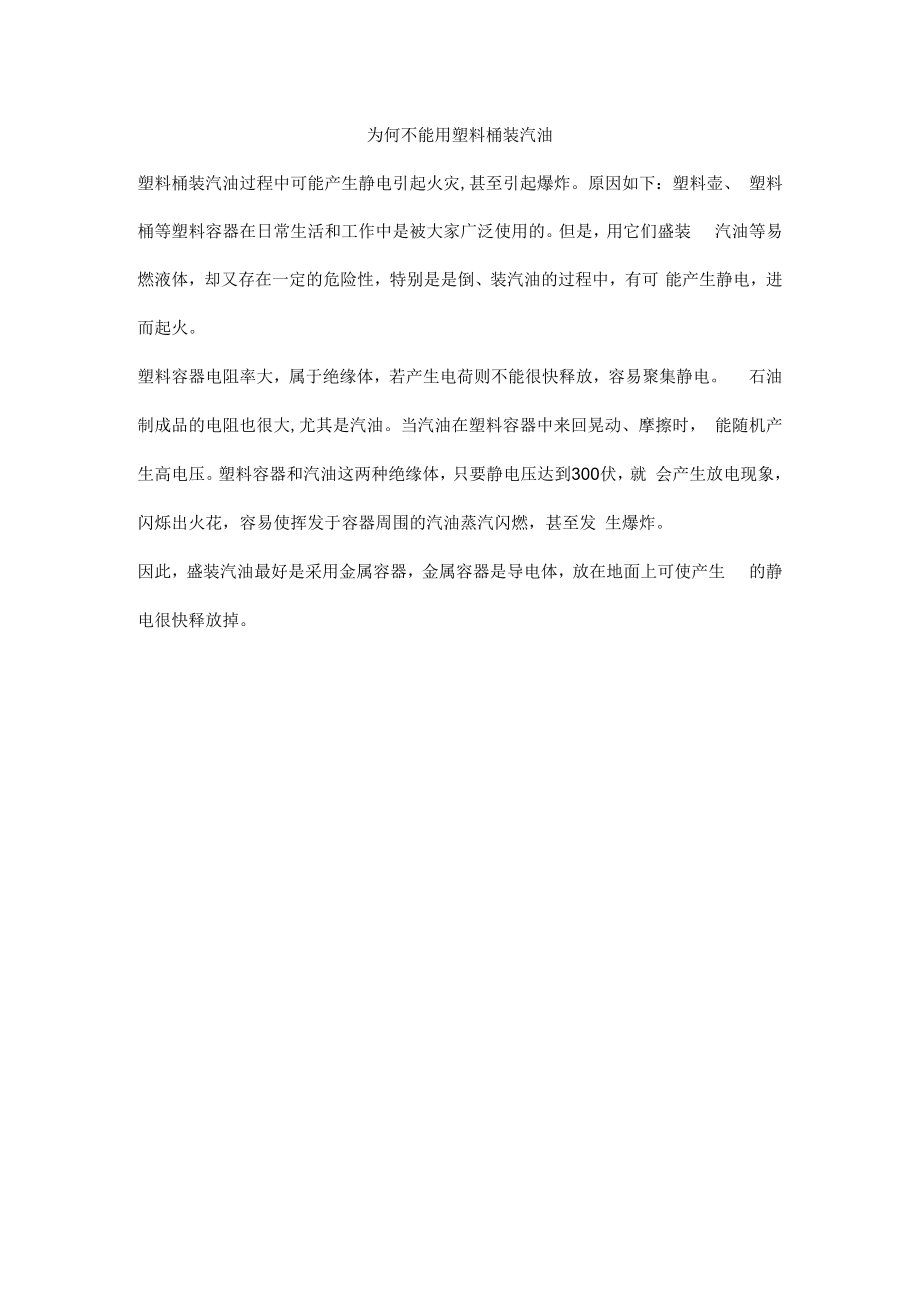 为何不能用塑料桶装汽油.docx_第1页