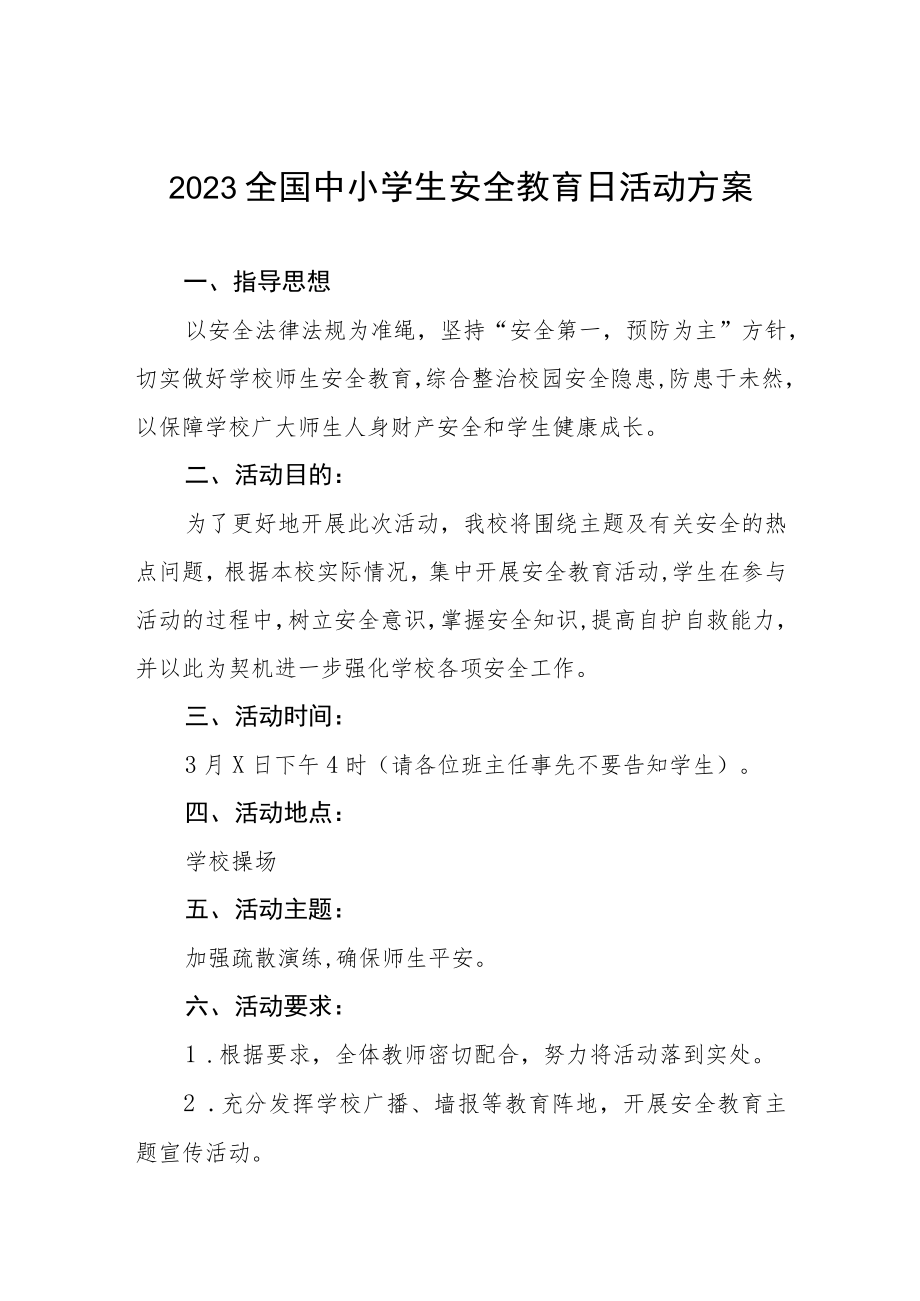 中心小学2023年全国中小学生安全教育日活动方案四篇.docx_第1页