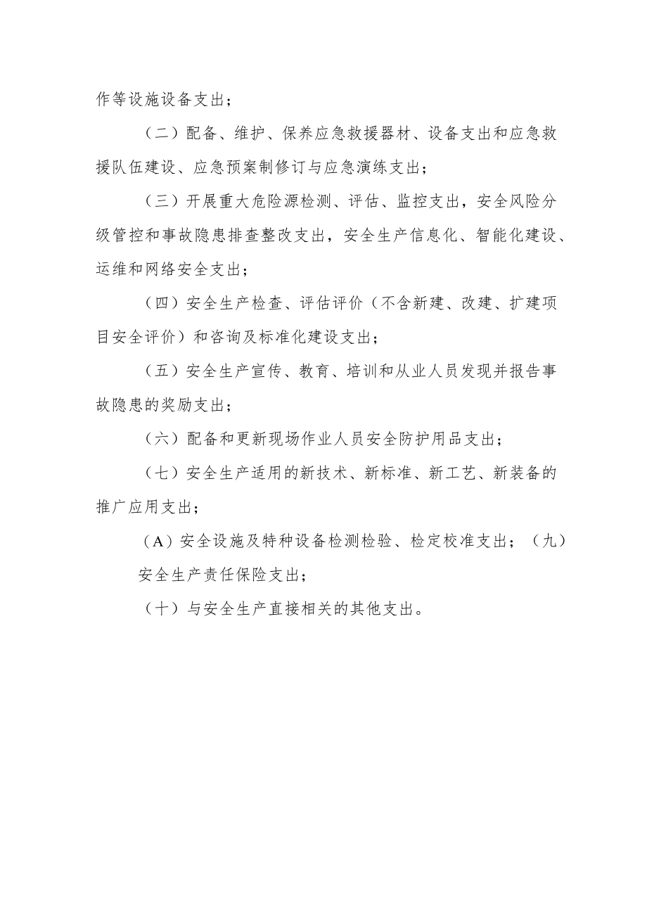 冶金企业安全生产费用提取和使用管理办法.docx_第2页