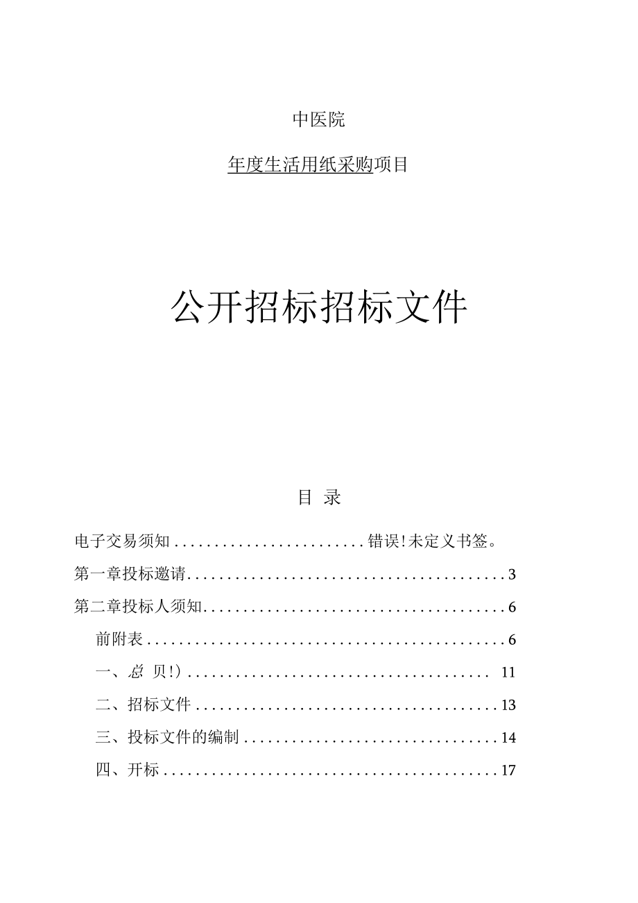 中医院年度生活用纸采购招标文件.docx_第1页