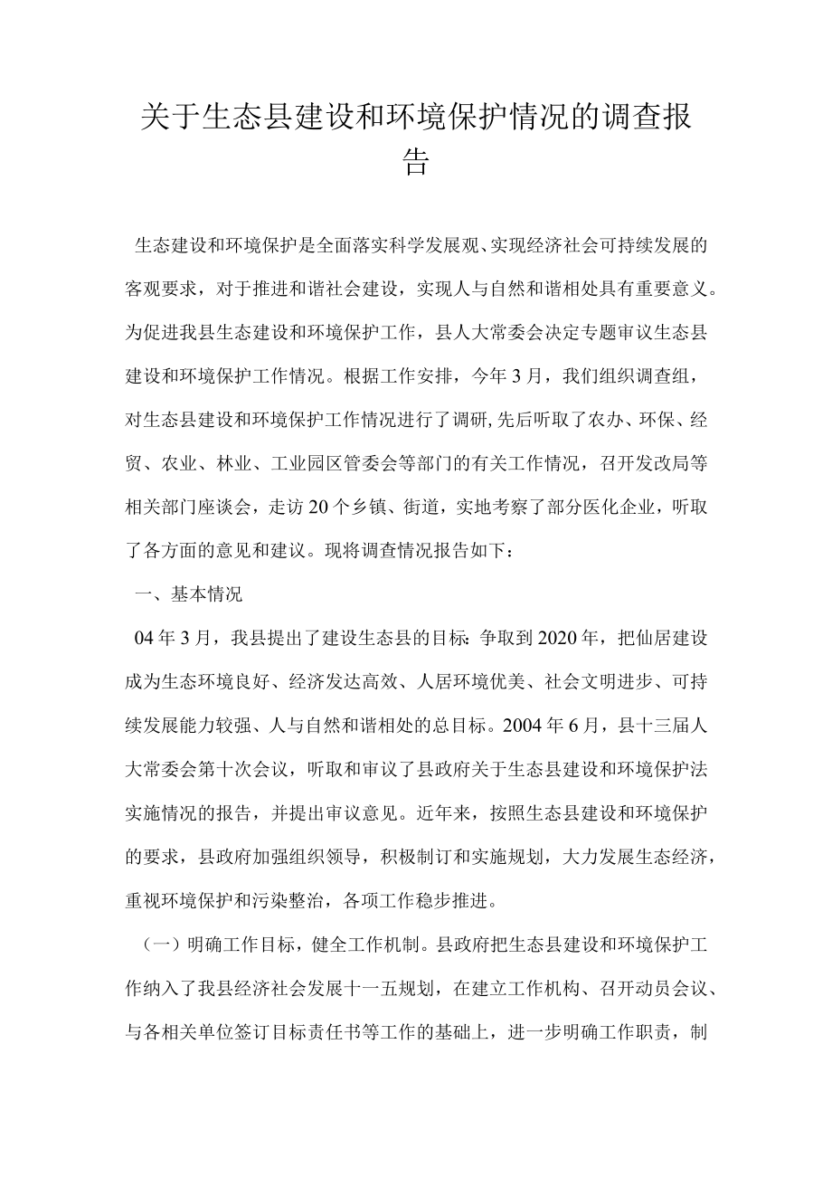 关于生态县建设和环境保护落实情况的调查报告.docx_第1页