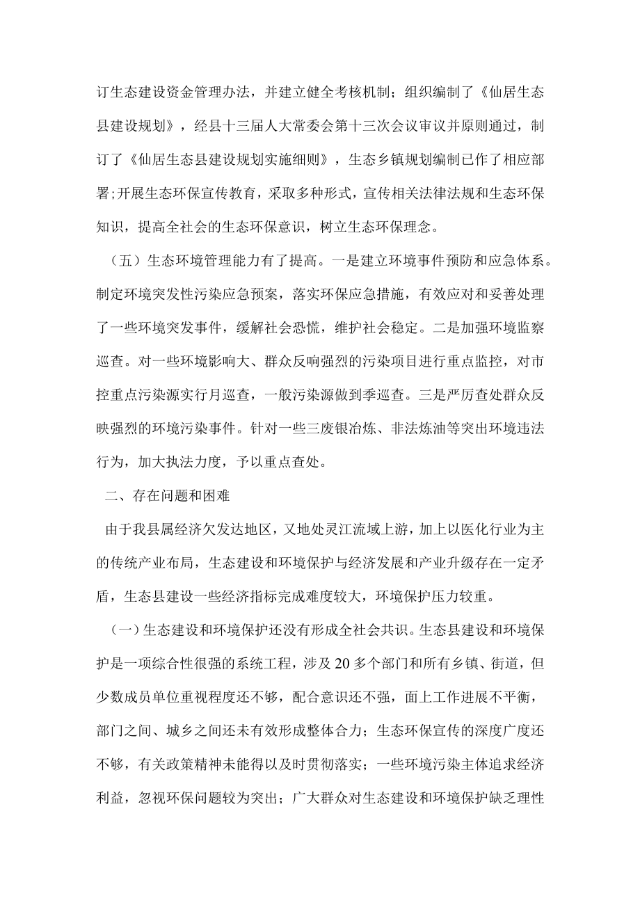 关于生态县建设和环境保护落实情况的调查报告.docx_第2页