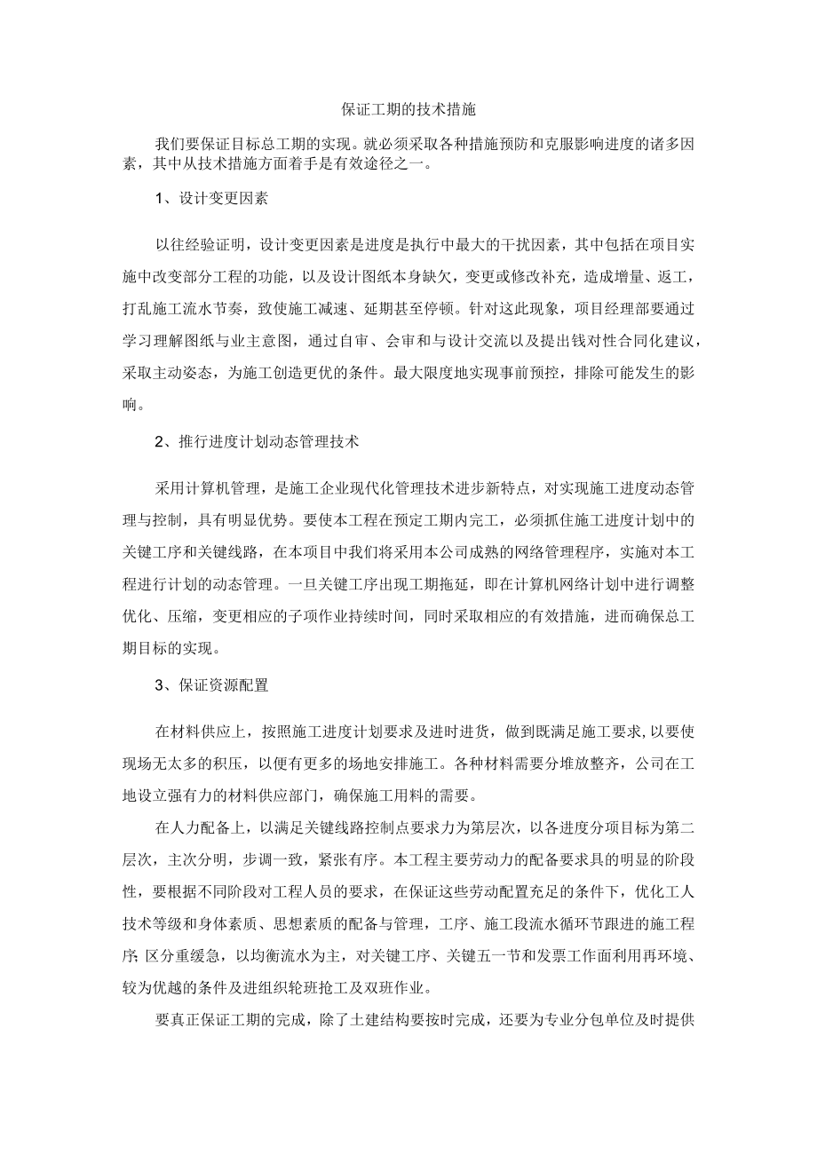 保证工期的技术措施.docx_第1页