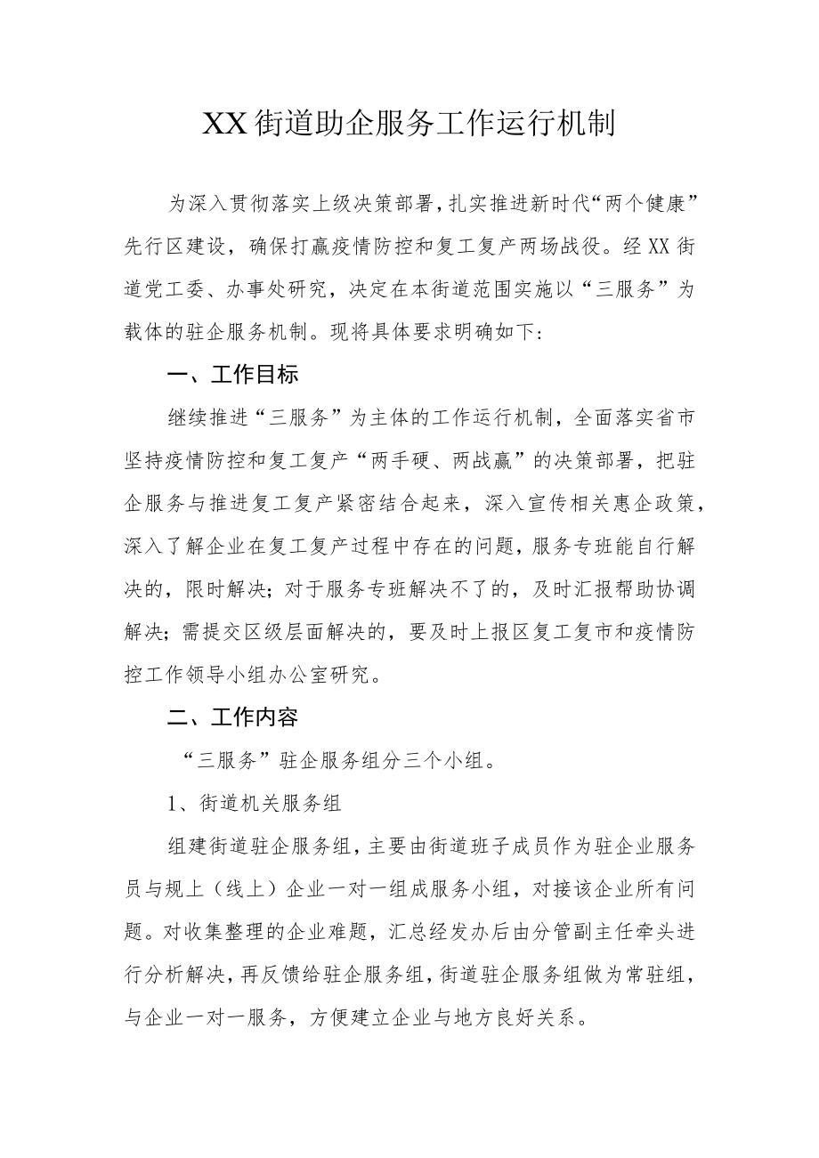 XX街道助企服务工作运行机制.docx_第1页