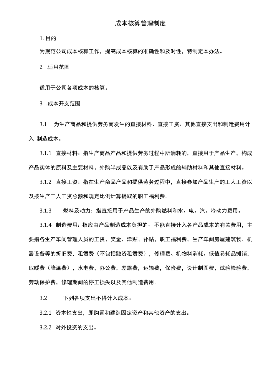 企业账务核算系统制度流程04制度：成本核算管理制度V1.docx_第1页