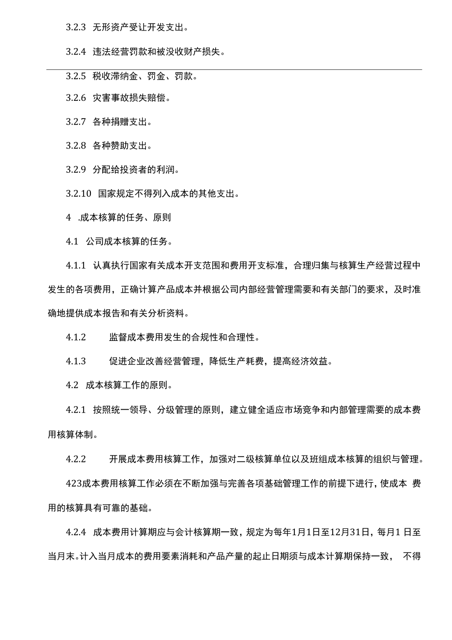 企业账务核算系统制度流程04制度：成本核算管理制度V1.docx_第2页