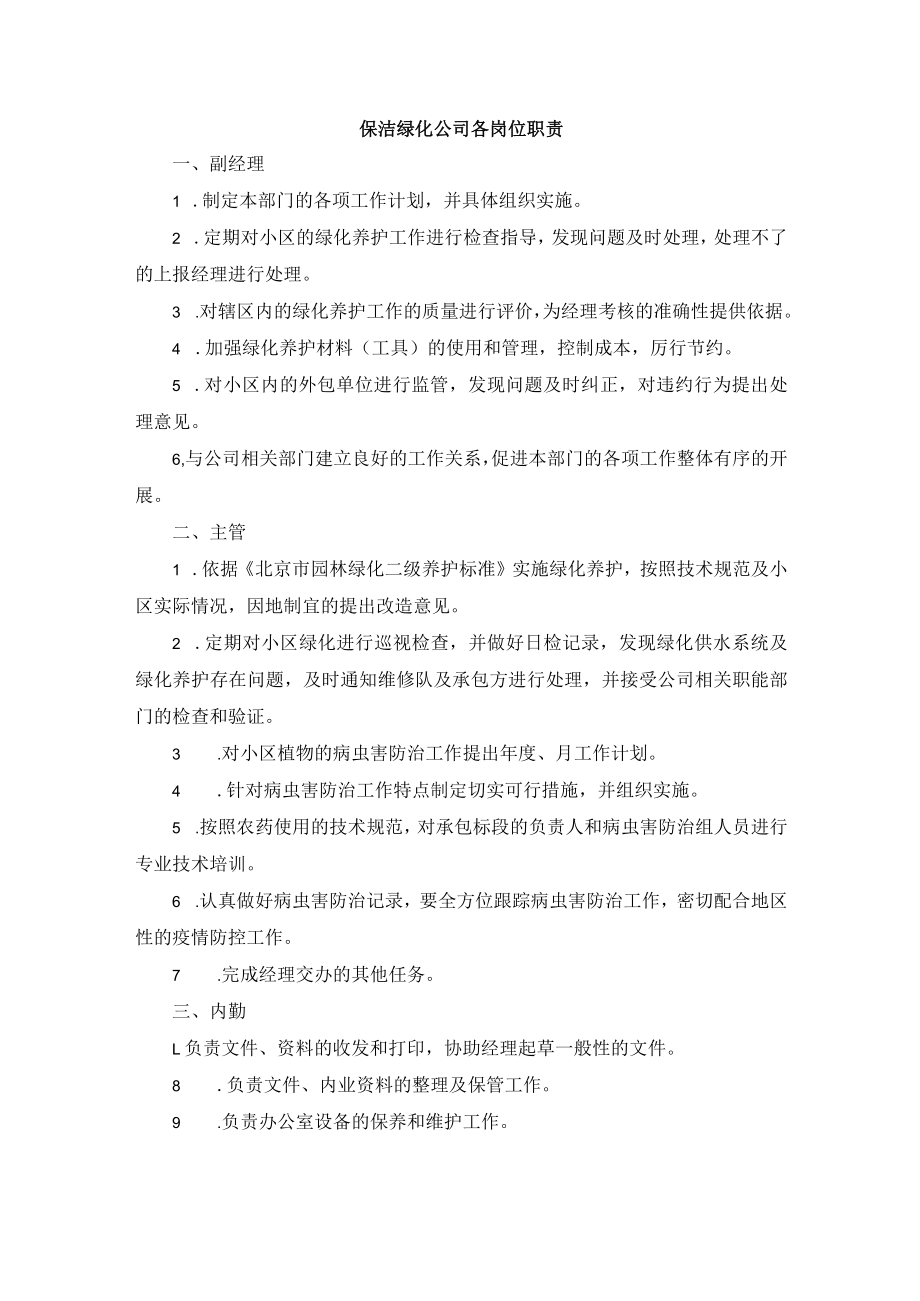 保洁绿化公司各岗位职责.docx_第1页