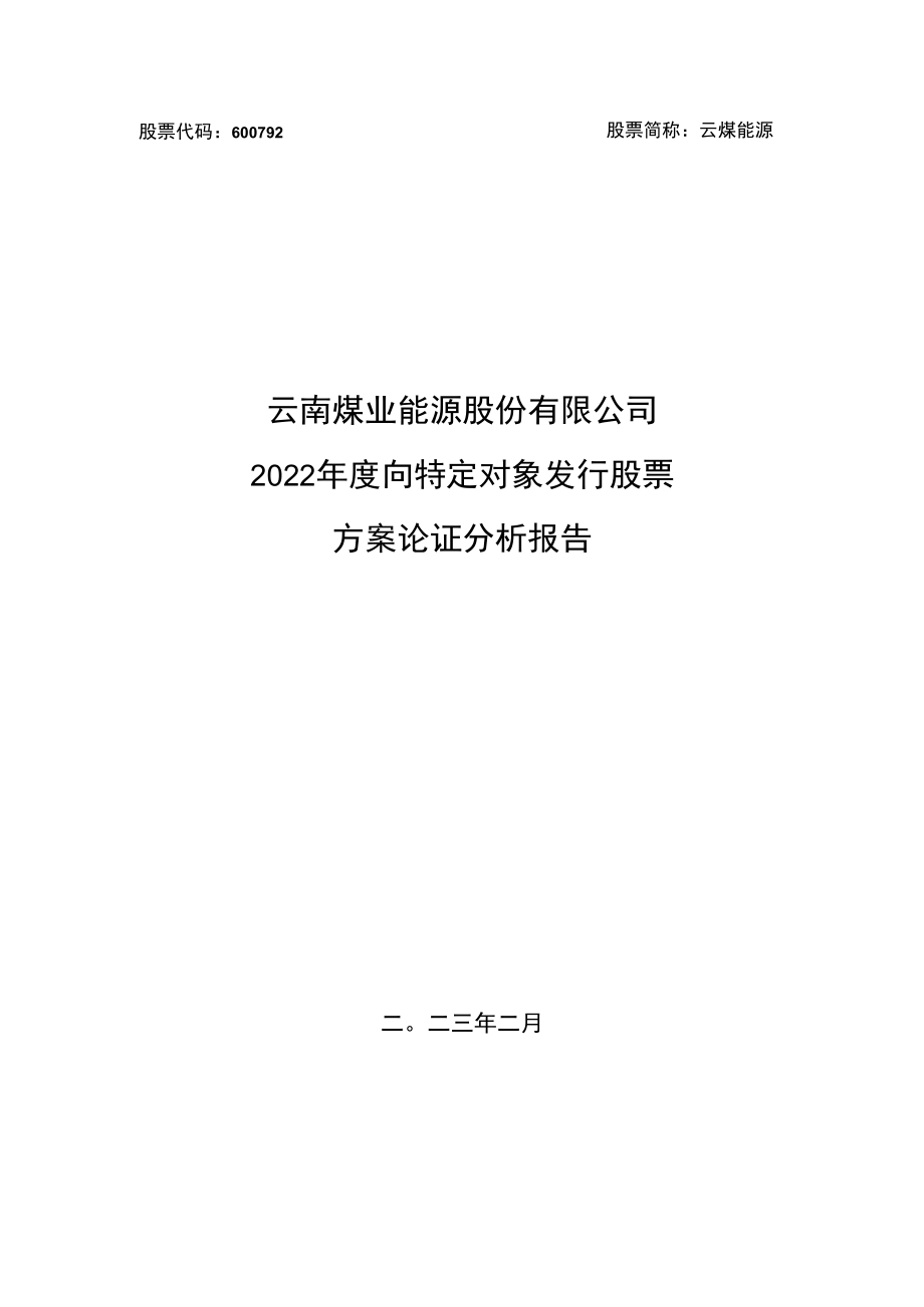 云南煤业能源股份有限公司2022年度向特定对象发行股票方案论证分析报告.docx_第1页