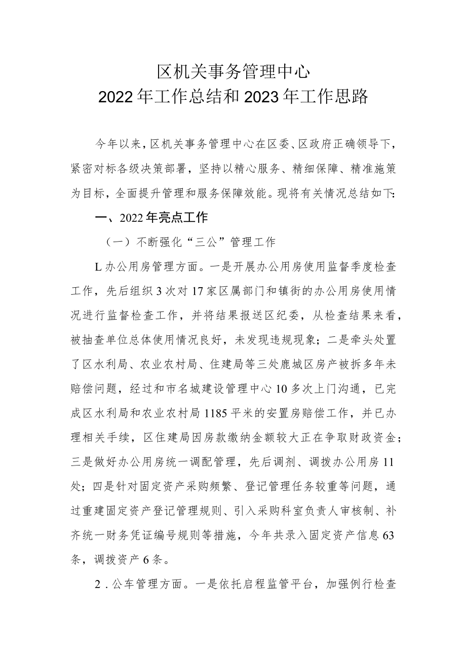 区机关事务管理中心2022年工作总结和2023年工作思路.docx_第1页