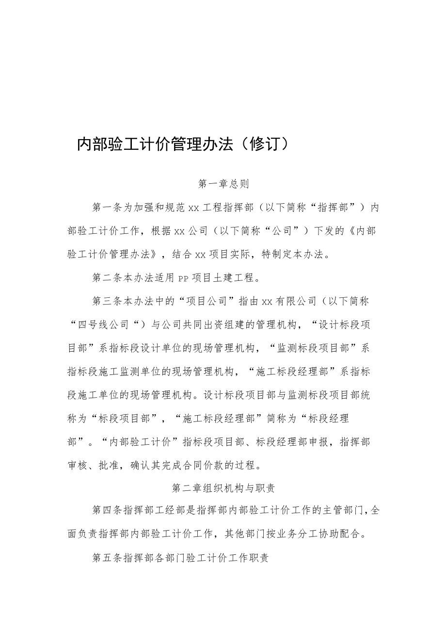 内部验工计价管理办法.docx_第1页