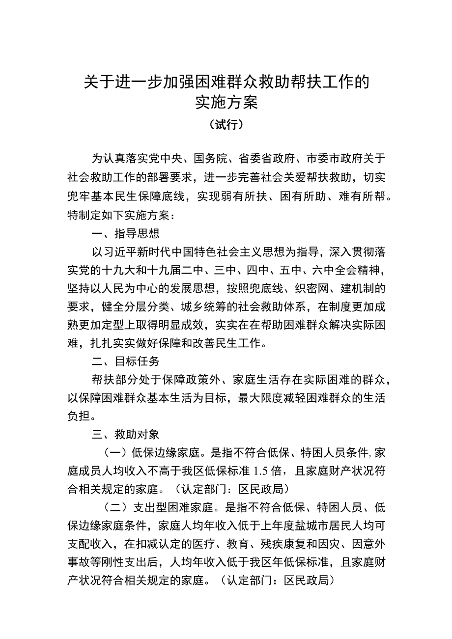 关于进一步加强困难群众救助帮扶工作的实施方案.docx_第1页