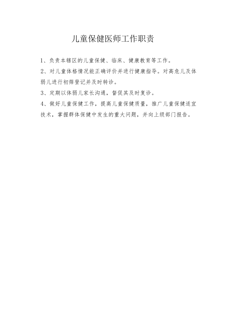 儿童保健门诊工作制度.docx_第2页