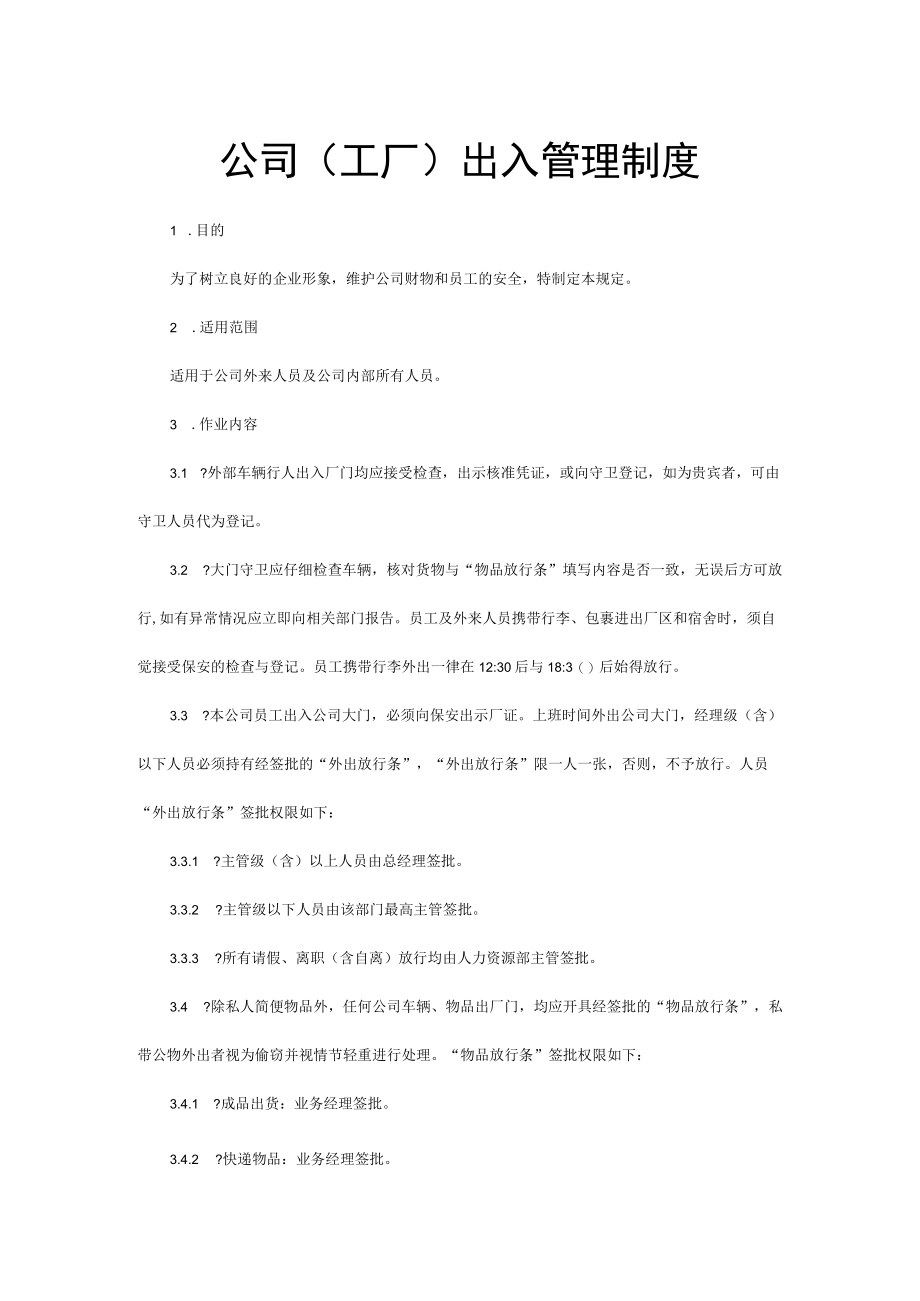 公司(工厂)出入管理制度.docx_第1页