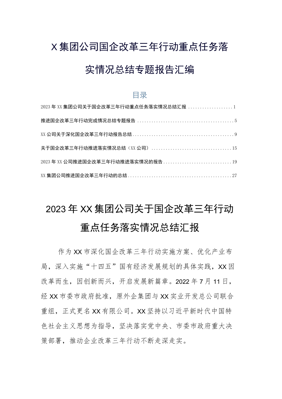 X集团公司国企改革三年行动重点任务落实情况总结专题报告汇编.docx_第1页