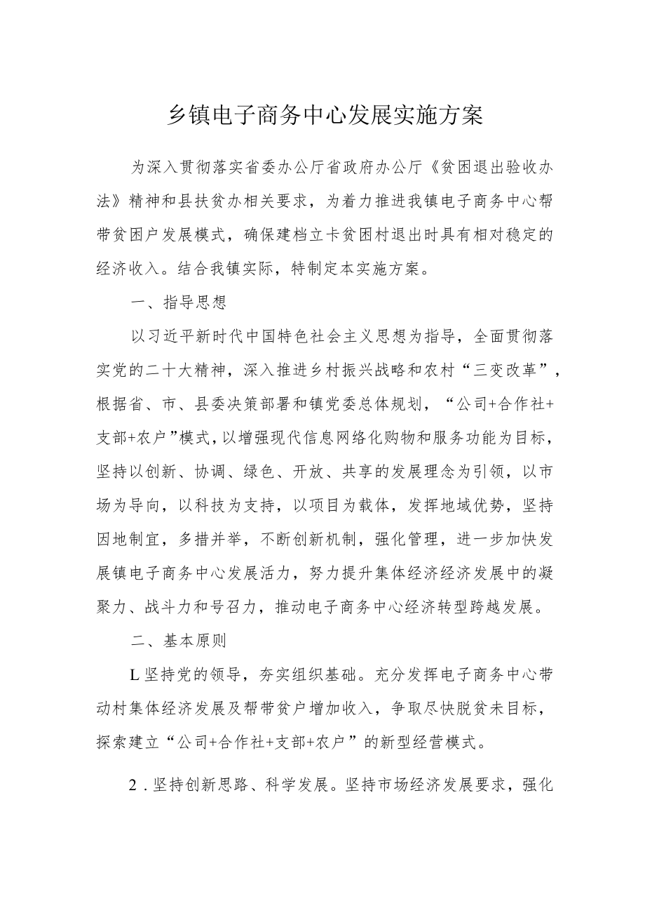 乡镇电子商务中心发展实施方案.docx_第1页