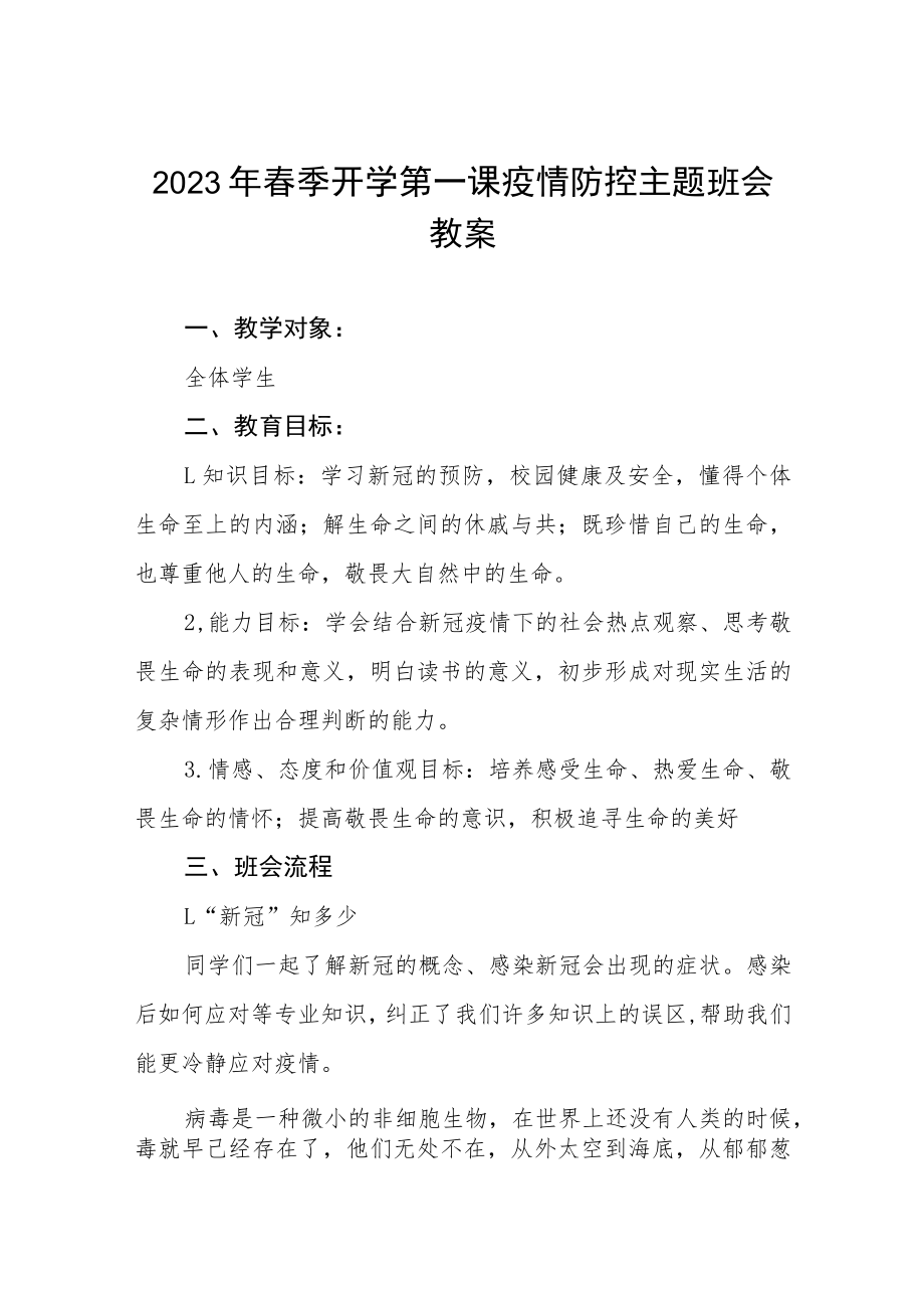 2023年中学春季开学第一课疫情防控主题班会教学设计四篇.docx_第1页