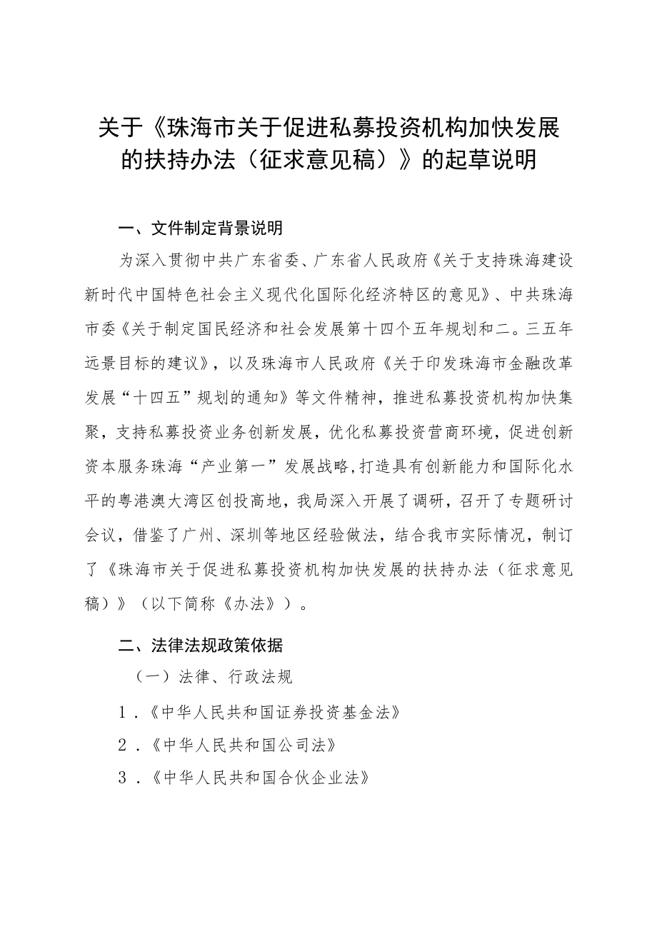 关于促进私募投资机构加快发展的扶持办法（征求意见稿）》的起草说明.docx_第1页