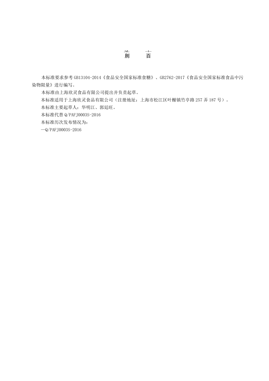 冰糖制品-上海欣灵食品有限公司.docx_第1页