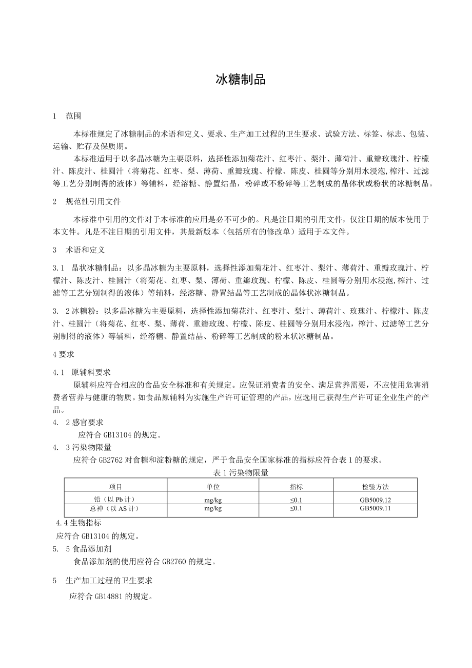 冰糖制品-上海欣灵食品有限公司.docx_第2页