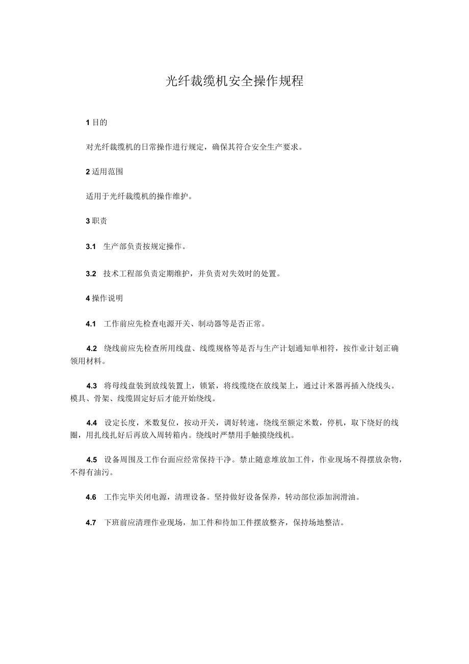 光纤裁缆机安全操作规程.docx_第1页